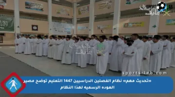 «تحديث مهم» نظام الفصلين الدراسيين 1447 التعليم توضح مصير العودة الرسمية لهذا النظام